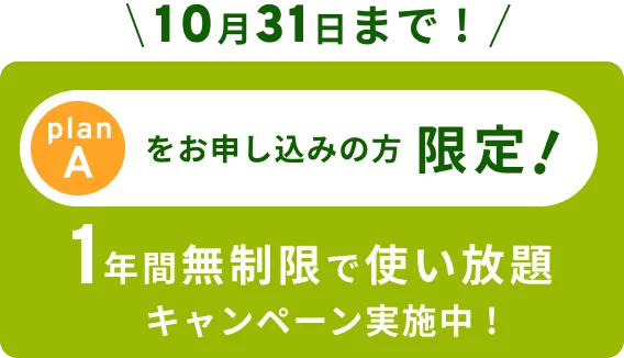 10月31日まで!プランAをお申込みの方限定１年間無制限で使い放題キャンペーン実施中