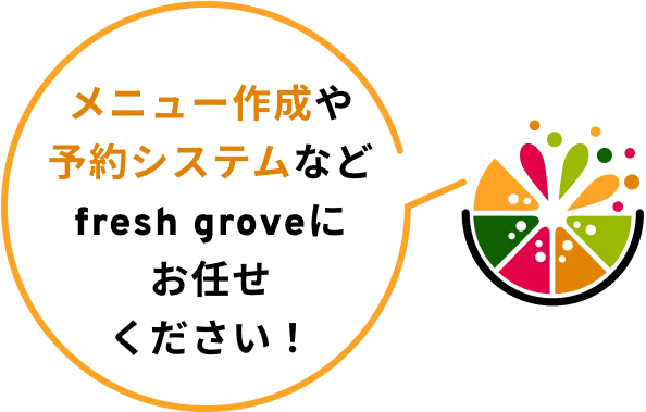 メニュー作成や予約システムなどfresh groveにお任せください！