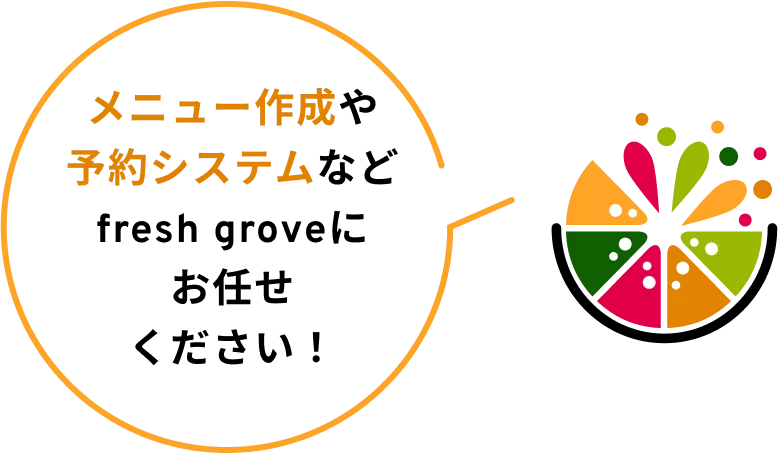 メニュー作成や予約システムなどfresh groveにお任せください！