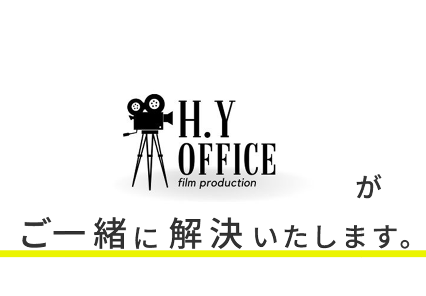 H.Y OFFICEがご一緒に解決いたします。