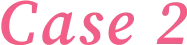ケース２