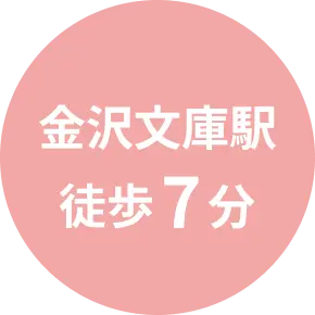 金沢文庫駅徒歩7分