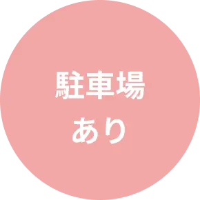 駐車場あり