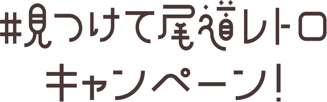 #見つけて尾道レトロキャンペーン