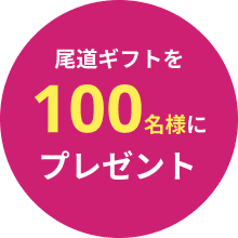 尾道ギフトを100名様にプレゼント