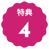 特典４