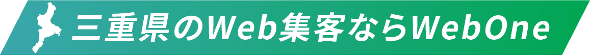 三重県のWeb集客ならWebOne