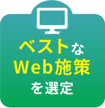 ベストなWeb施策を選定