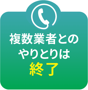 複数業者とのやりとりは終了