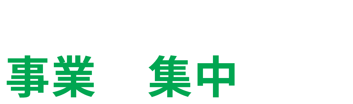 全部WebOneが行うから、事業に集中できる