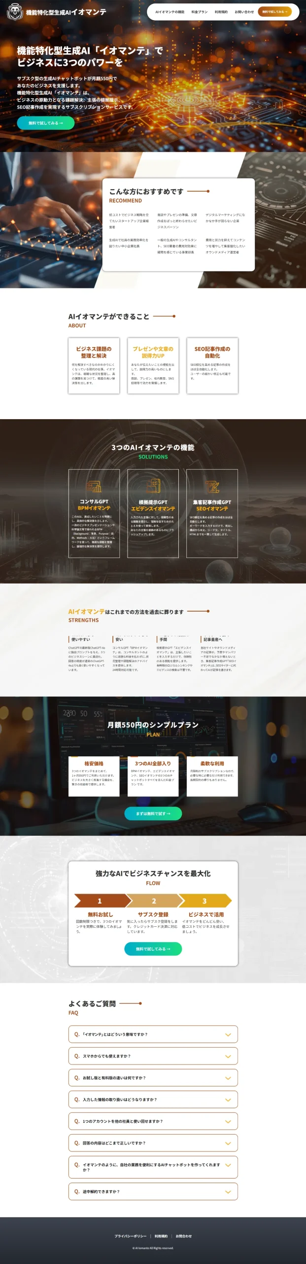 機能特化型生成AIイオマンテ様
