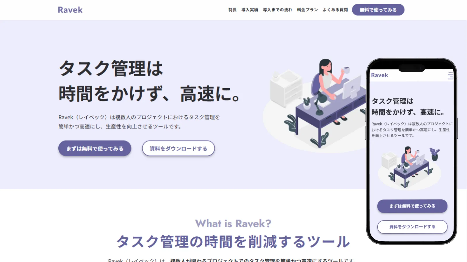 Ravekタスク管理サービスLP