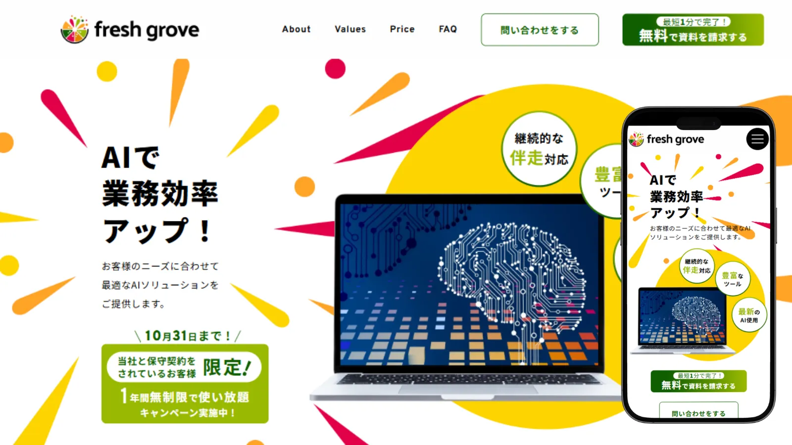 FreshGrove AIサービス事業LP