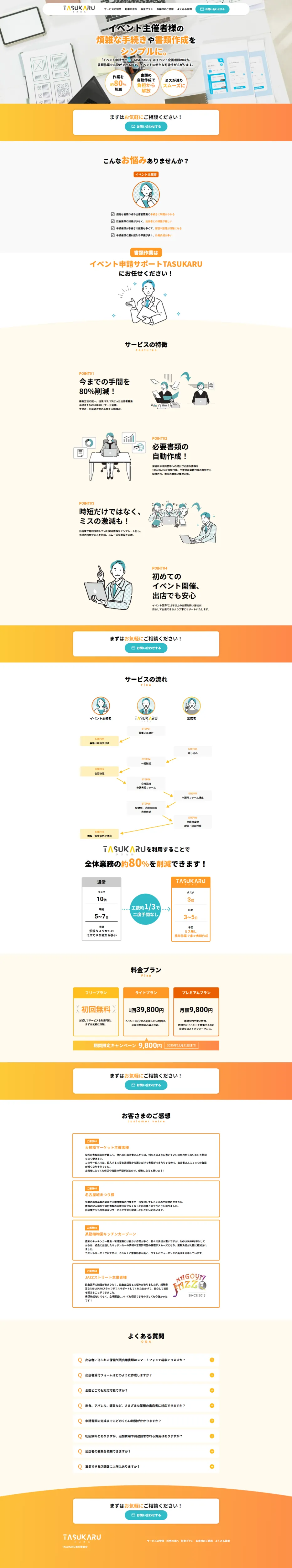 タスカル様/イベント事業LP